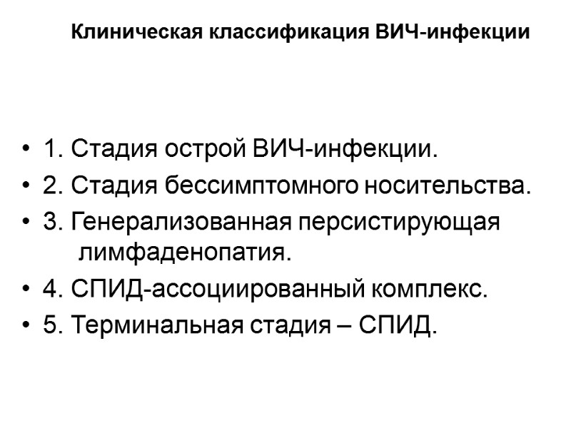 Клиническая классификация ВИЧ-инфекции   1. Стадия острой ВИЧ-инфекции. 2. Стадия бессимптомного носительства. 3.